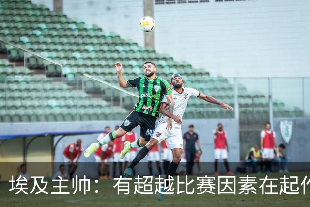 埃及主帅：有超越比赛因素在起作用 是商业营销 他们想让梅西留下