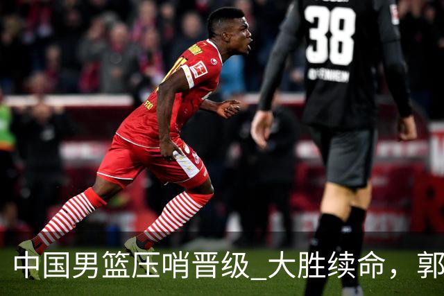 中国男篮压哨晋级 大胜续命，郭士强不会下课 但挑战才刚刚开始！